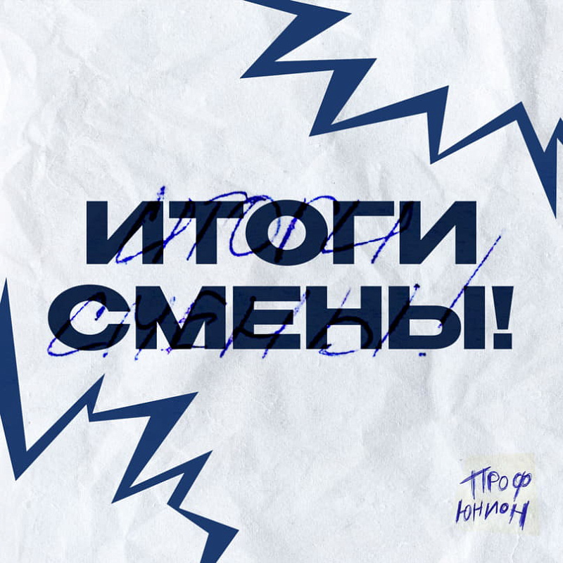 Итоги смены #ПРОФUNION!